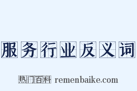 服务行业反义词是什么意思的图片